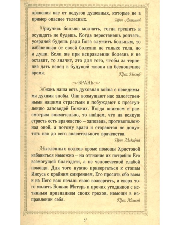 Нужно жить нелицемерно…. Духовные поучения преподобных Старцев Оптинских