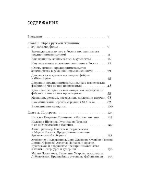 Купчихи, дворянки, магнатки: женщины-предпринимательницы в Росии XIX века. 4-е изд