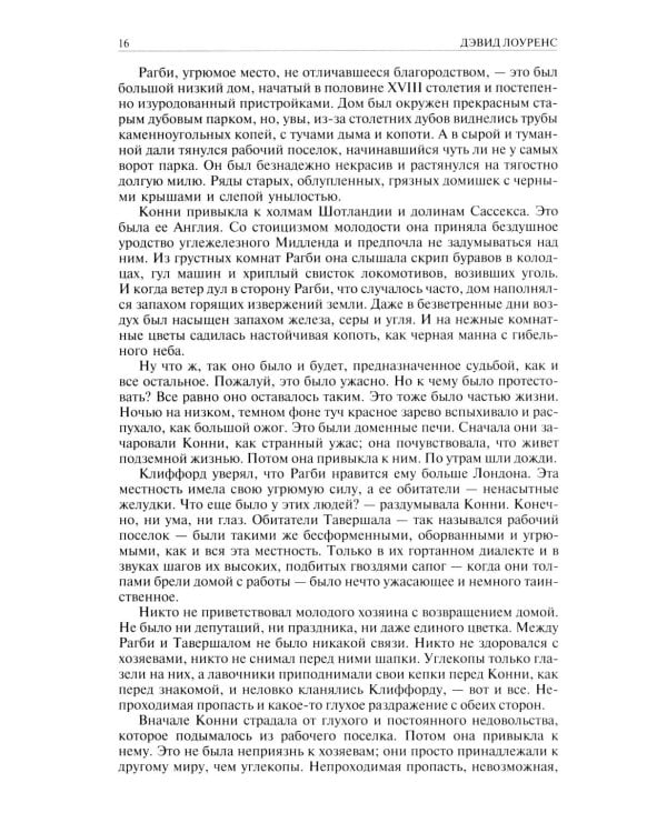 Любовник леди Чаттерлей. Сыновья и любовники. Влюбленные женщин