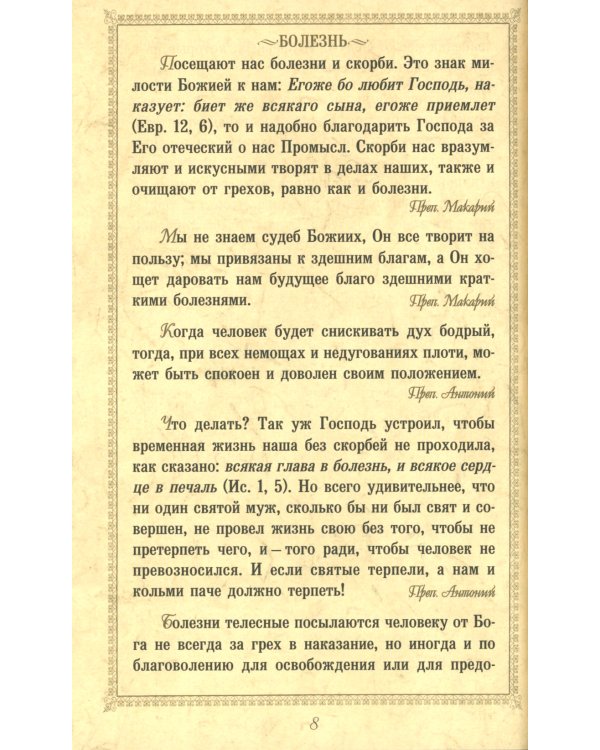 Нужно жить нелицемерно…. Духовные поучения преподобных Старцев Оптинских