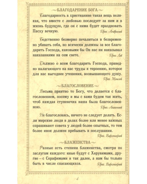 Нужно жить нелицемерно…. Духовные поучения преподобных Старцев Оптинских