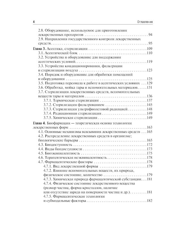 Фармацевтическая технология. Изготовление лекарственных препаратов: Учебник. 4-е изд., перераб