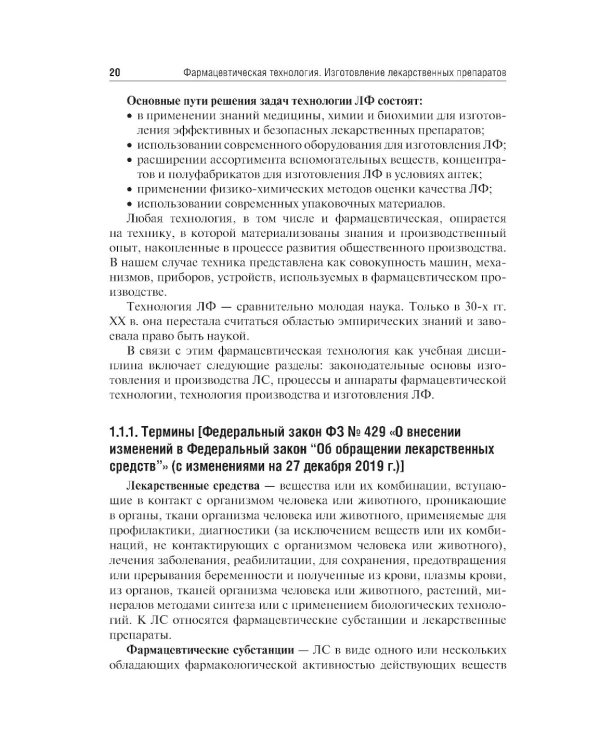 Фармацевтическая технология. Изготовление лекарственных препаратов: Учебник. 4-е изд., перераб