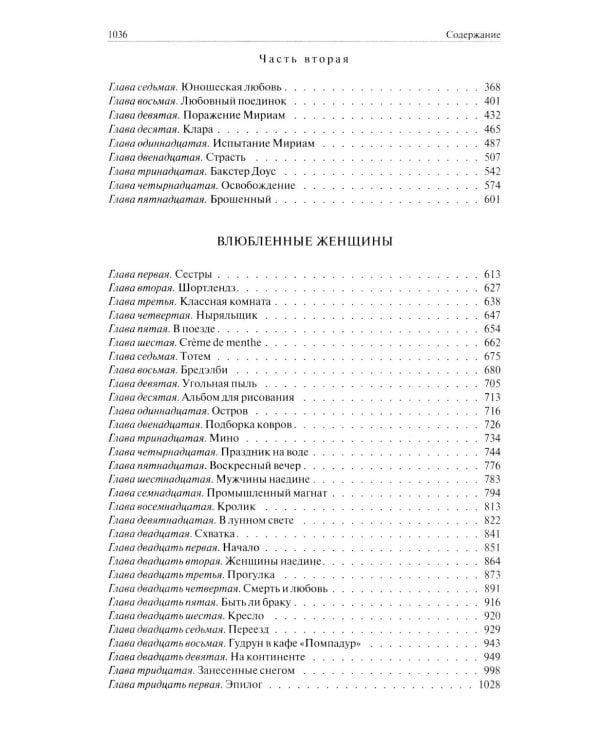 Любовник леди Чаттерлей. Сыновья и любовники. Влюбленные женщин