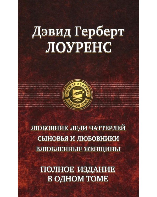 Любовник леди Чаттерлей. Сыновья и любовники. Влюбленные женщин