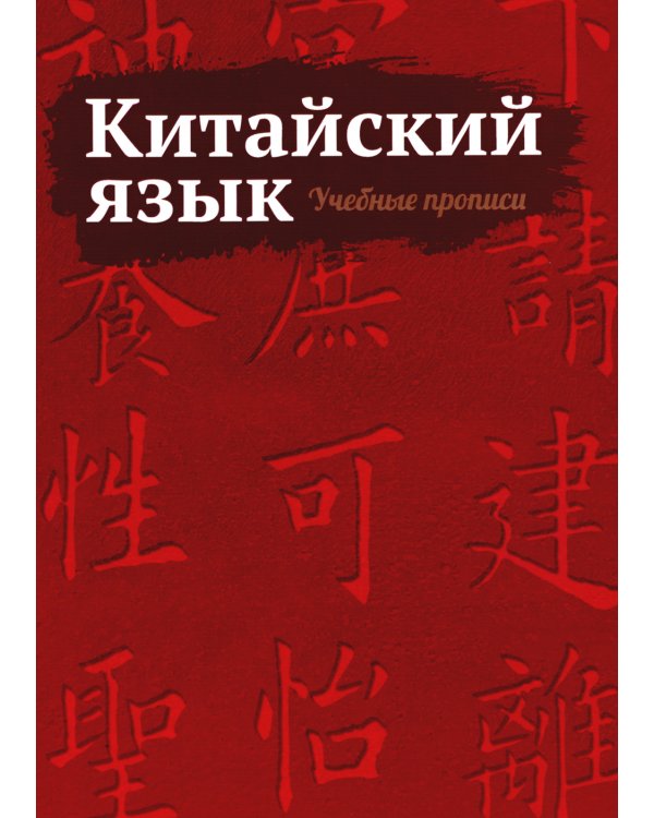 Китайский язык. Учебные прописи