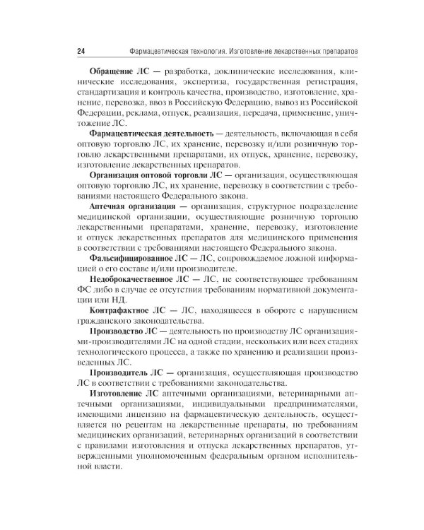 Фармацевтическая технология. Изготовление лекарственных препаратов: Учебник. 4-е изд., перераб