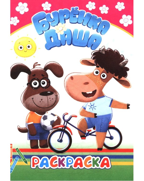 Раскрашиваем вместе. Раскраска