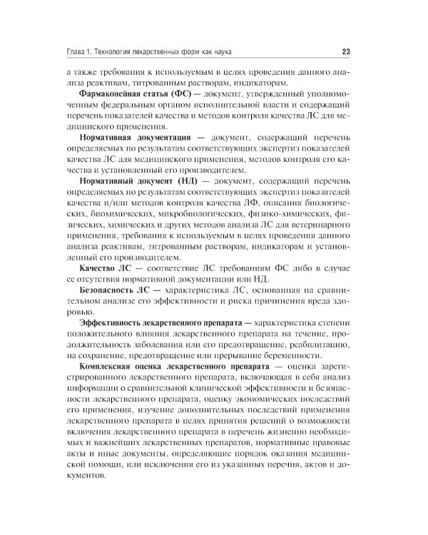 Фармацевтическая технология. Изготовление лекарственных препаратов: Учебник. 4-е изд., перераб
