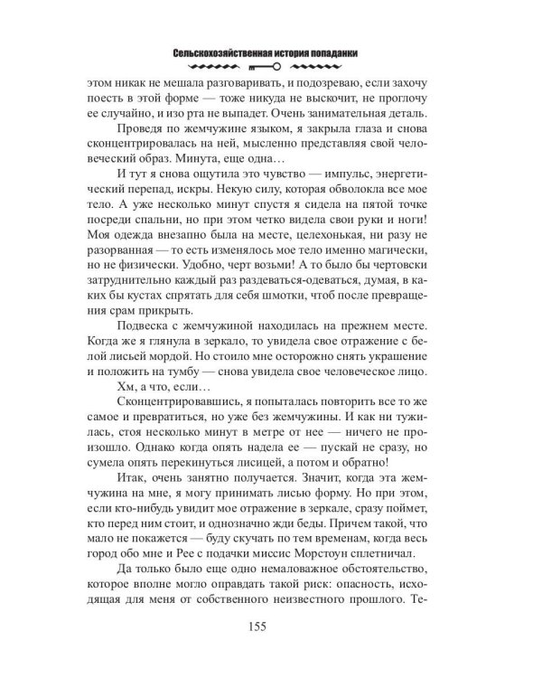 Сельскохозяйственная история попаданки