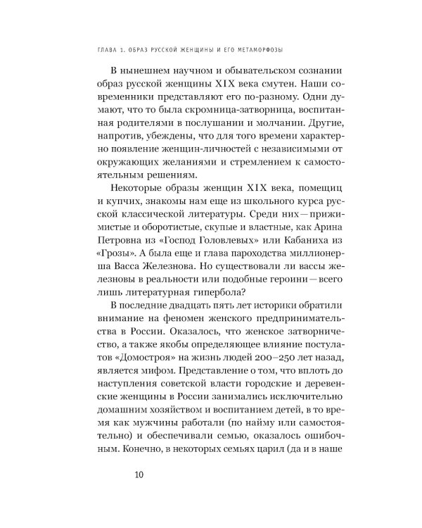 Купчихи, дворянки, магнатки: женщины-предпринимательницы в Росии XIX века. 4-е изд