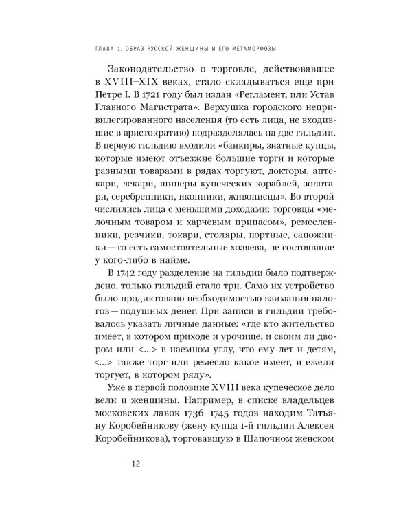 Купчихи, дворянки, магнатки: женщины-предпринимательницы в Росии XIX века. 4-е изд
