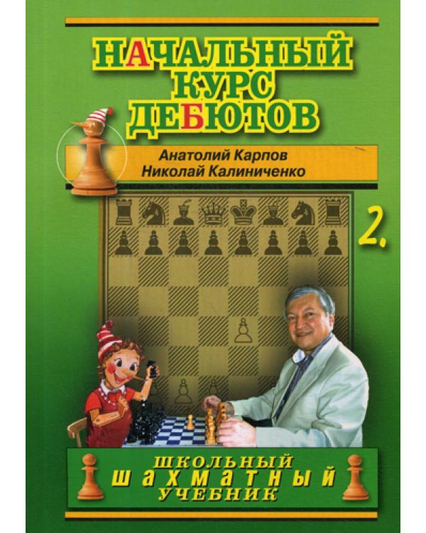 Начальный курс дебютов. Закрытые, полузакрытые и фланговые дебюты. Т. 2. (обл.)