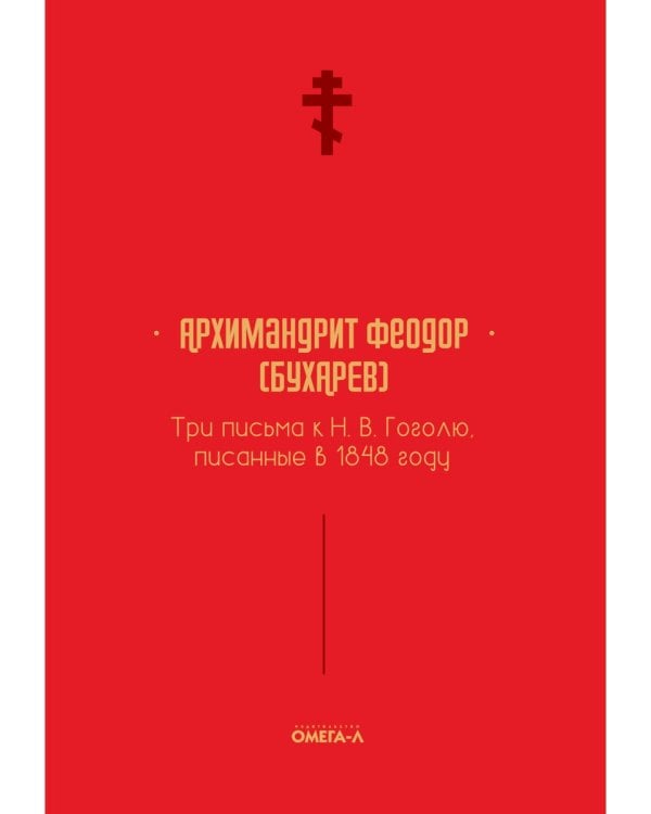 Три письма к Н. В. Гоголю, писанные в 1848 году