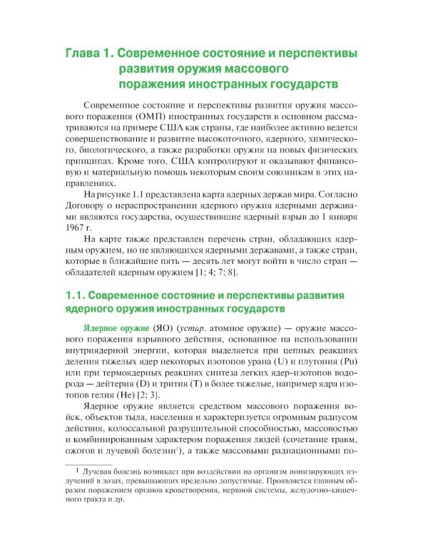 Защита войск от оружия массового поражения: Учебное пособие