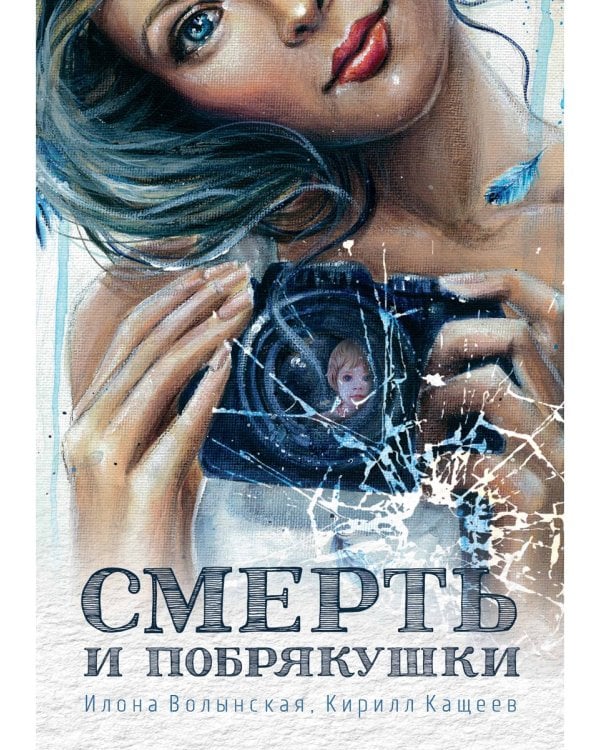 Смерть и побрякушки