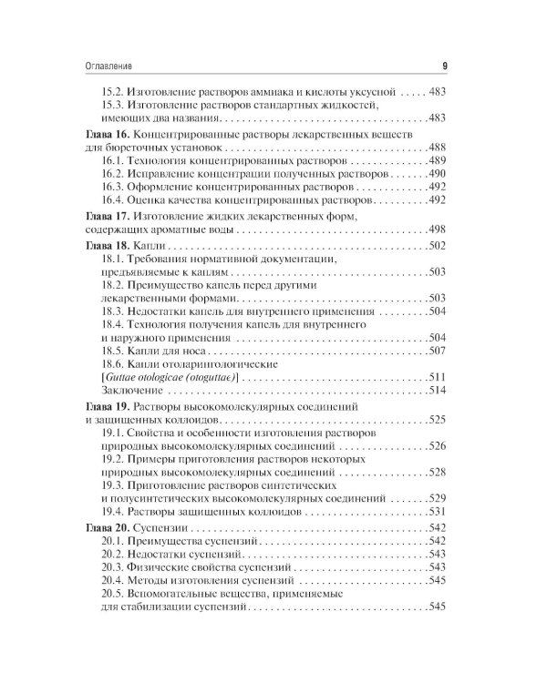Фармацевтическая технология. Изготовление лекарственных препаратов: Учебник. 4-е изд., перераб