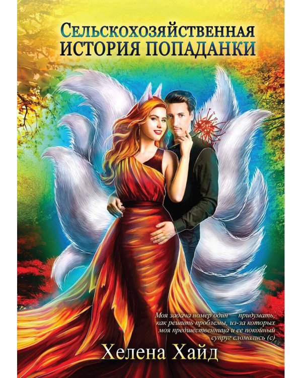 Сельскохозяйственная история попаданки