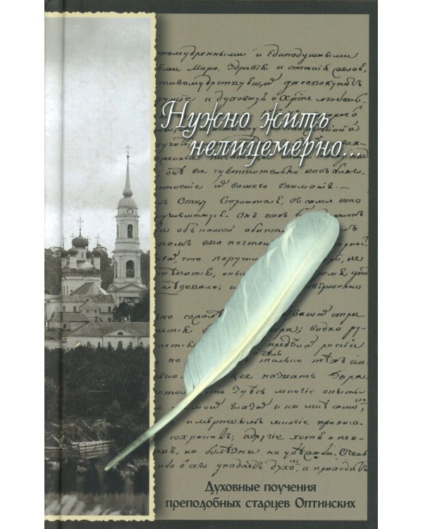 Нужно жить нелицемерно…. Духовные поучения преподобных Старцев Оптинских