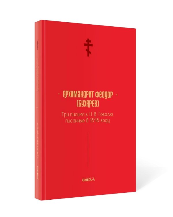 Три письма к Н. В. Гоголю, писанные в 1848 году