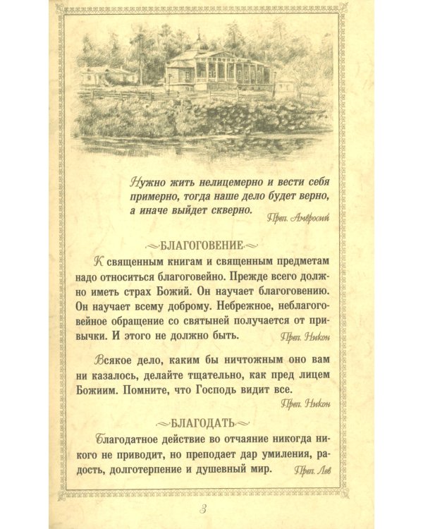 Нужно жить нелицемерно…. Духовные поучения преподобных Старцев Оптинских