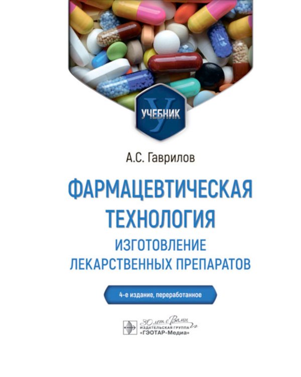 Фармацевтическая технология. Изготовление лекарственных препаратов: Учебник. 4-е изд., перераб