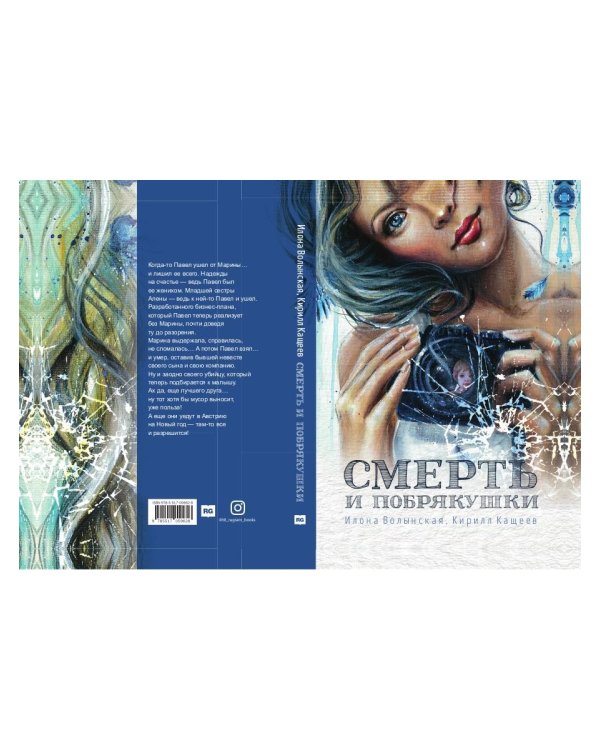 Смерть и побрякушки