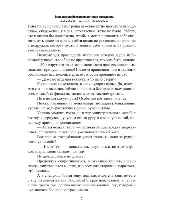 Сельскохозяйственная история попаданки