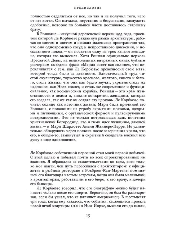 Жизнь Ле Корбюзье