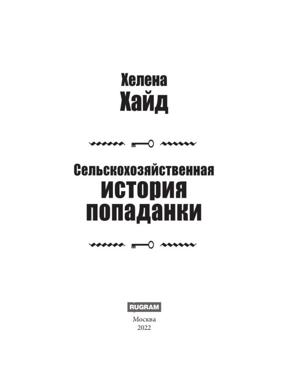 Сельскохозяйственная история попаданки