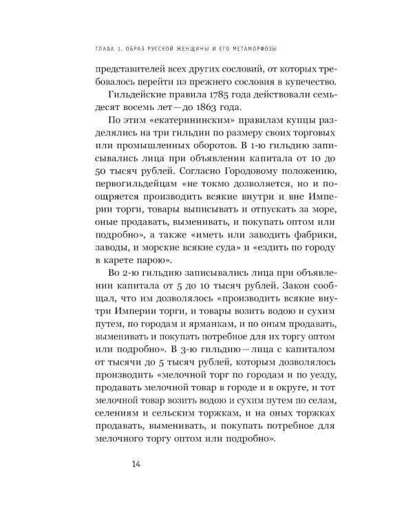 Купчихи, дворянки, магнатки: женщины-предпринимательницы в Росии XIX века. 4-е изд