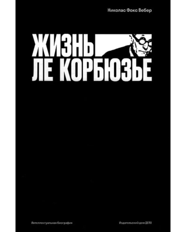 Жизнь Ле Корбюзье
