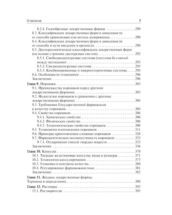Фармацевтическая технология. Изготовление лекарственных препаратов: Учебник. 4-е изд., перераб