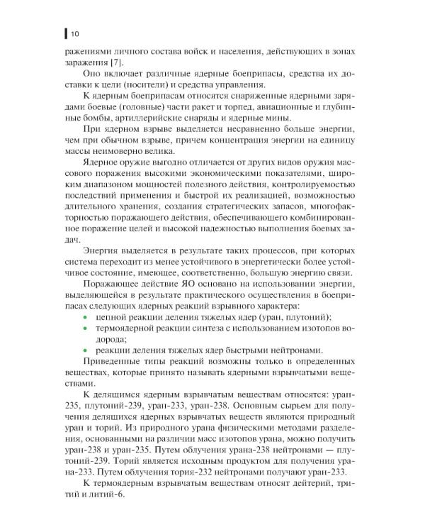 Защита войск от оружия массового поражения: Учебное пособие