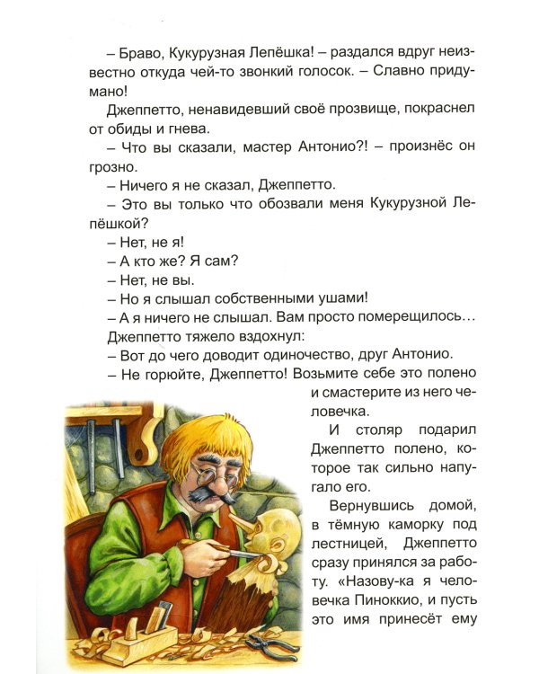 Приключение Пиноккио