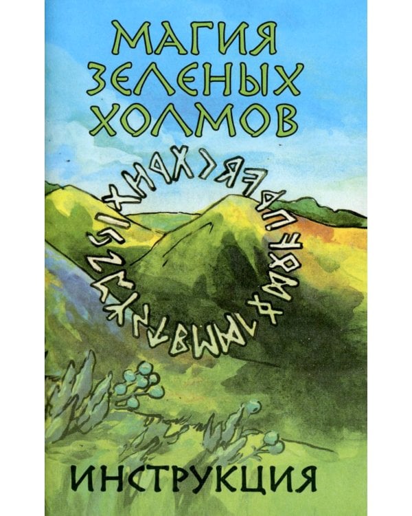 Карты-руны. Магия зеленых холмов (25 карт + инструкция)
