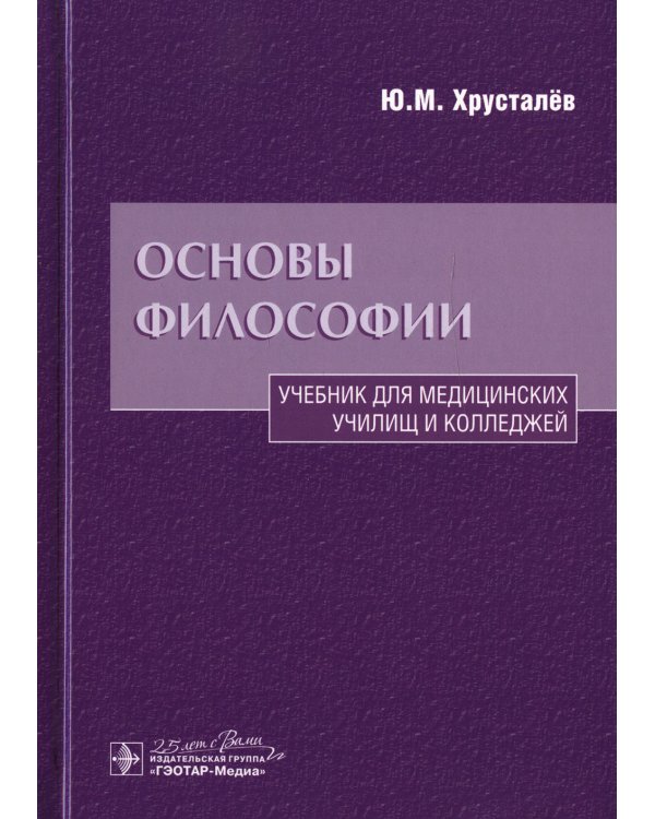 Основы философии: Учебник. 2-е изд., доп.и перераб
