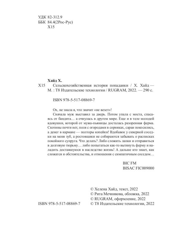 Сельскохозяйственная история попаданки