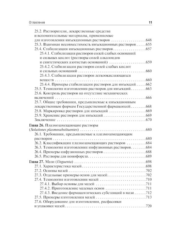 Фармацевтическая технология. Изготовление лекарственных препаратов: Учебник. 4-е изд., перераб