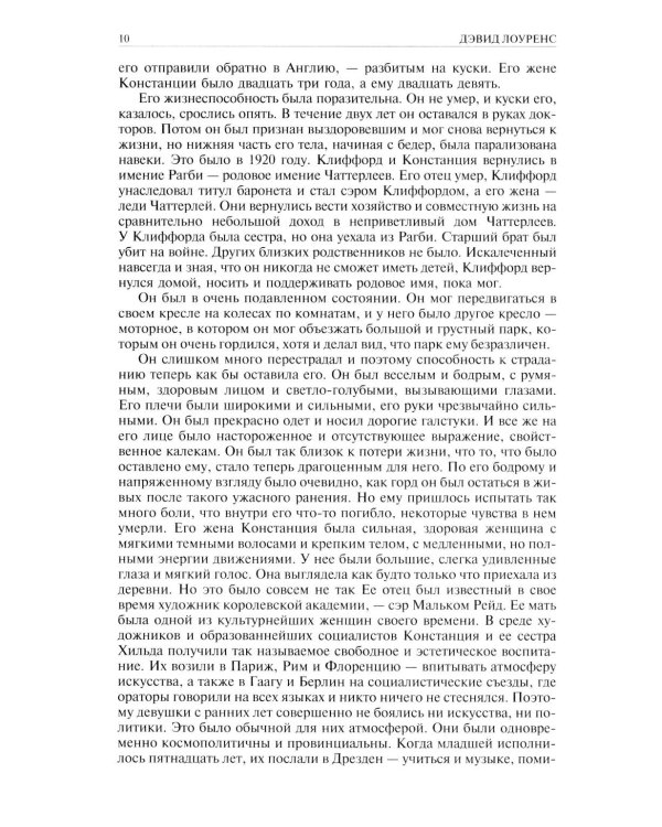 Любовник леди Чаттерлей. Сыновья и любовники. Влюбленные женщин