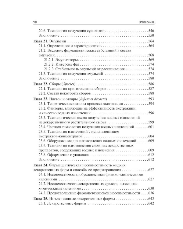 Фармацевтическая технология. Изготовление лекарственных препаратов: Учебник. 4-е изд., перераб