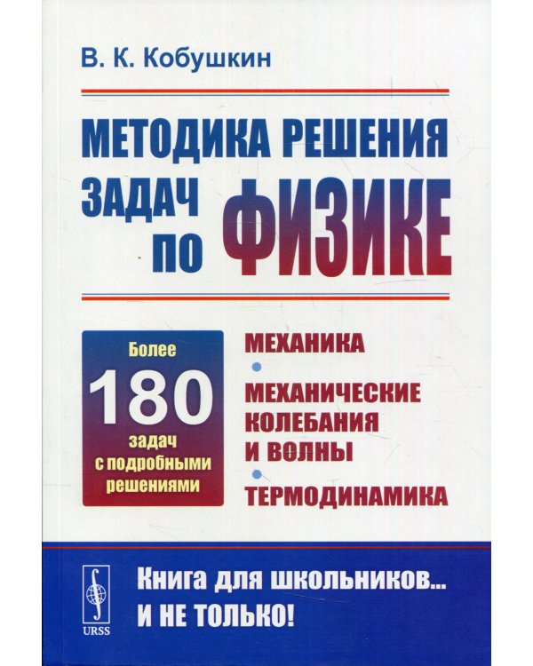 Методика решения задач по физике: Механика. Механические колебания и волны. Термодинамика. 3-е изд