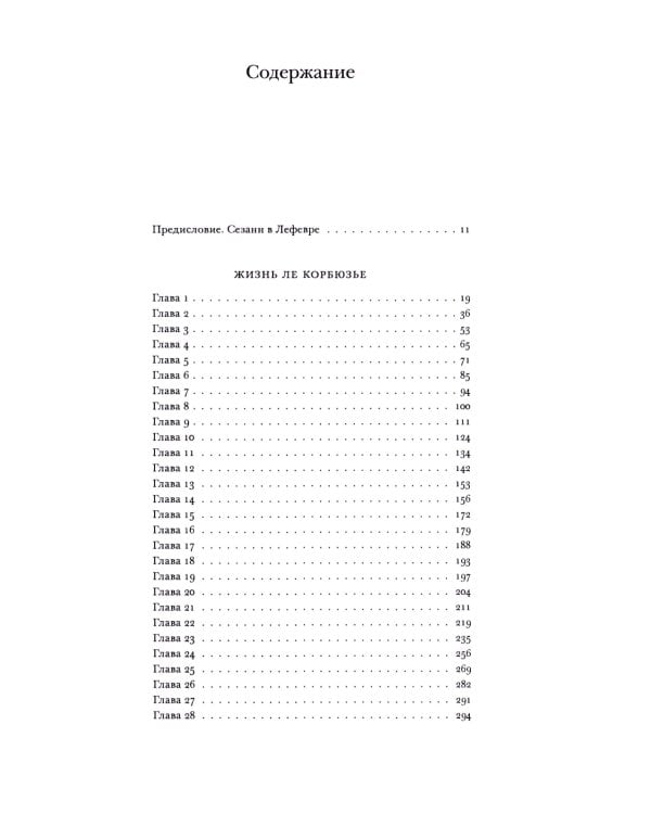 Жизнь Ле Корбюзье