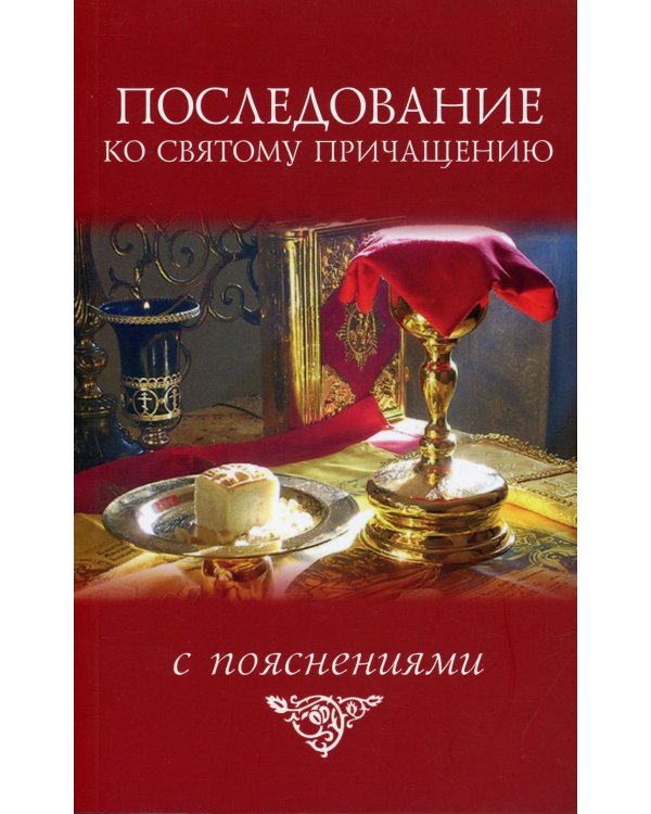 Последование ко святому Причащению с пояснениями