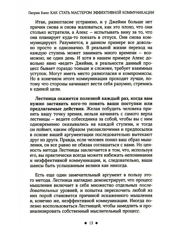 Как стать мастером эффективной коммуникации