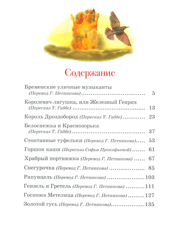 Братья Гримм. Сказки