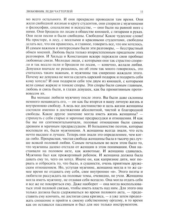 Любовник леди Чаттерлей. Сыновья и любовники. Влюбленные женщин