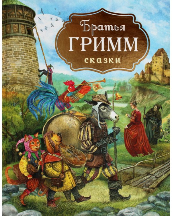 Братья Гримм. Сказки
