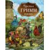 Братья Гримм. Сказки