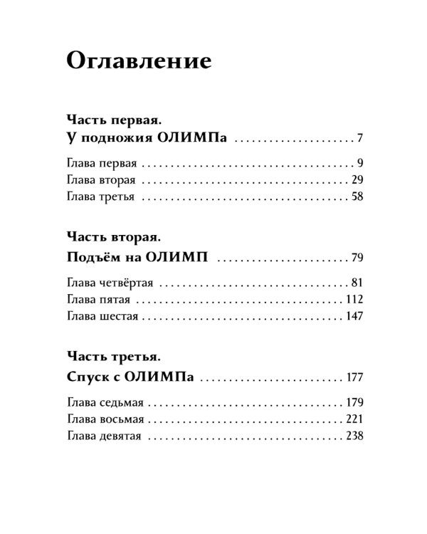 Олимп(и)Ада